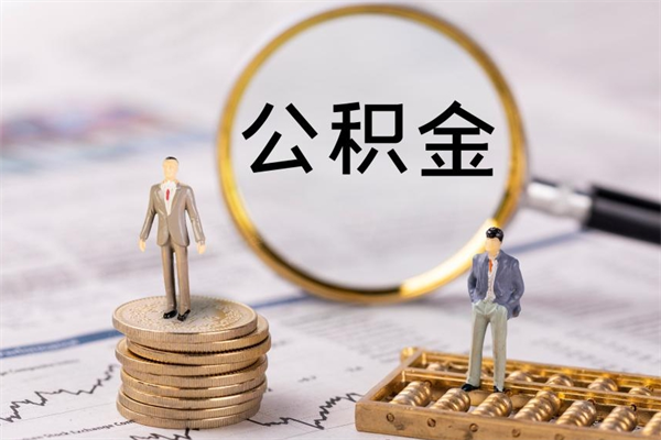 新余公积金离职取流程（公积金离职提取流程）