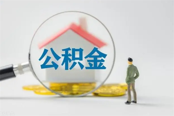 新余离职多久可以取住房公积金吗（一般离职后多久可以取住房公积金?）