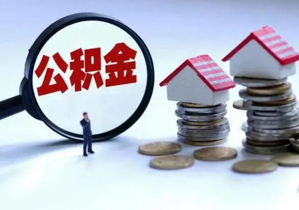 新余怎么可以把公积金的钱取出来（怎样把住房公积金取出）